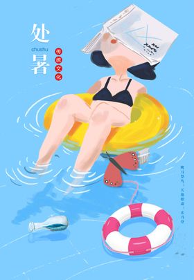 处暑简约海报