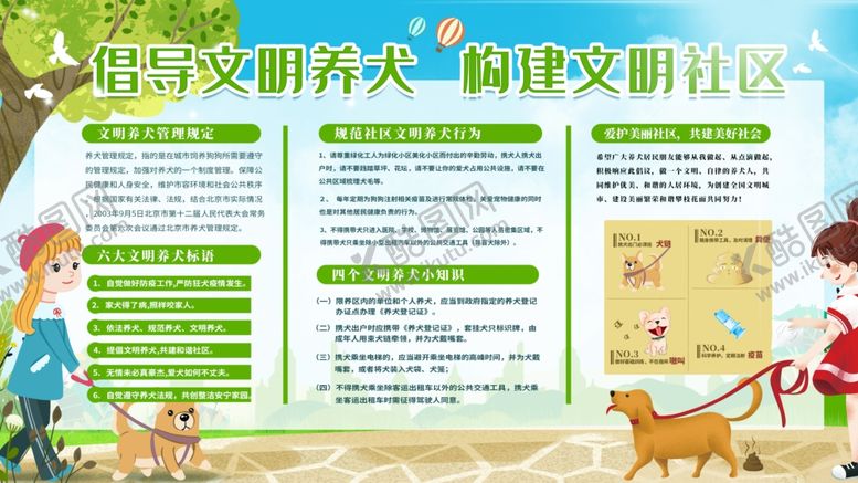 编号：39817609141337441836【酷图网】源文件下载-文明养犬展板