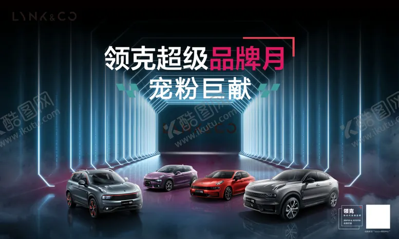 编号：95343304300121026926【酷图网】源文件下载-领克品牌月