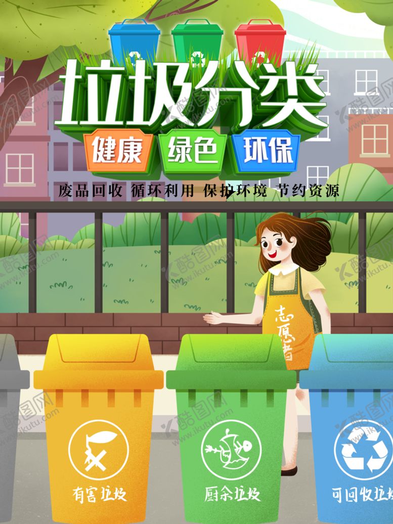 编号：40813609231605038762【酷图网】源文件下载-垃圾分类 