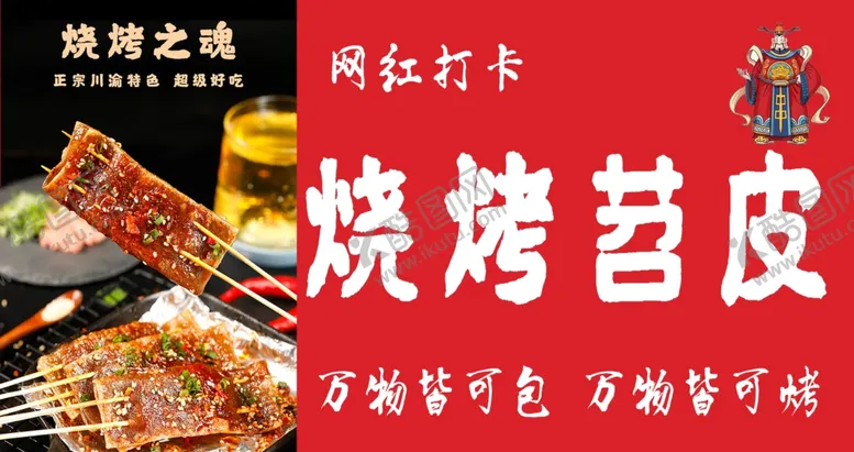 编号：82329501270701245891【酷图网】源文件下载-烧烤苕皮