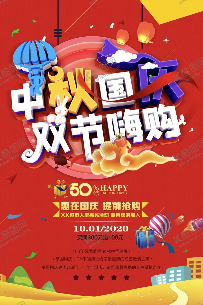 编号：36506109161252583061【酷图网】源文件下载-中秋国庆海报