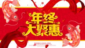 年终大聚惠