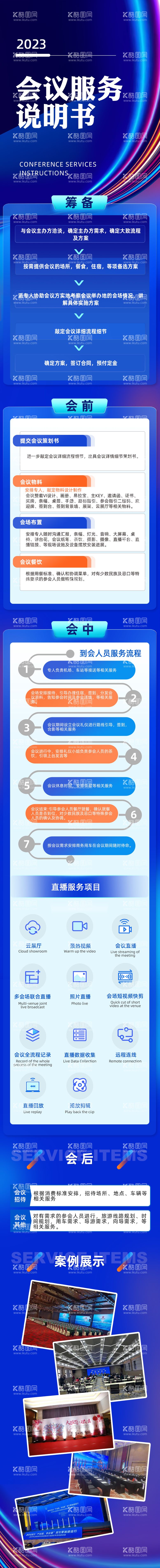 编号：85555012041731436334【酷图网】源文件下载-炫彩会议服务说明书会议流程长图