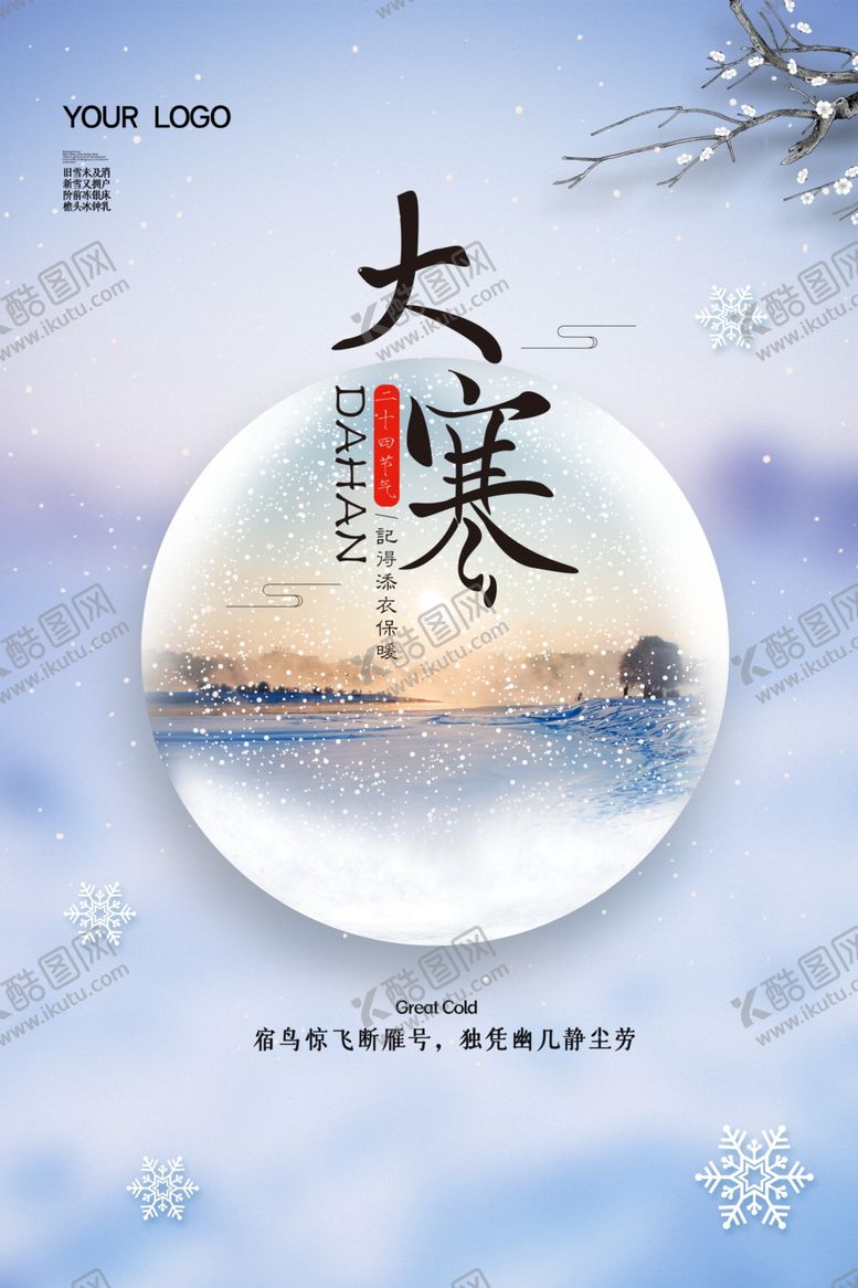 编号：37935509300016022242【酷图网】源文件下载-简约大寒海报