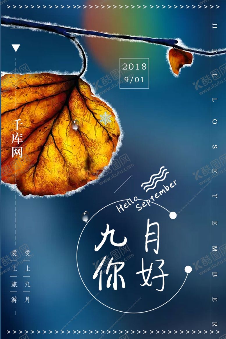 编号：74599210040113161599【酷图网】源文件下载-九月你好