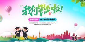 我们一起毕业舞台背景
