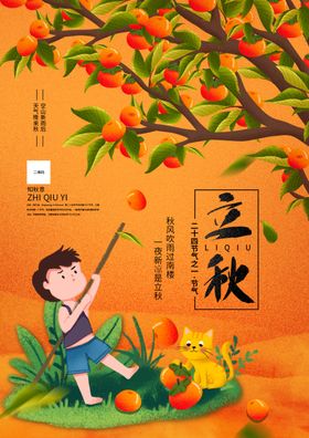 立秋宣传海报
