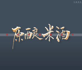 原酿米酒书法字