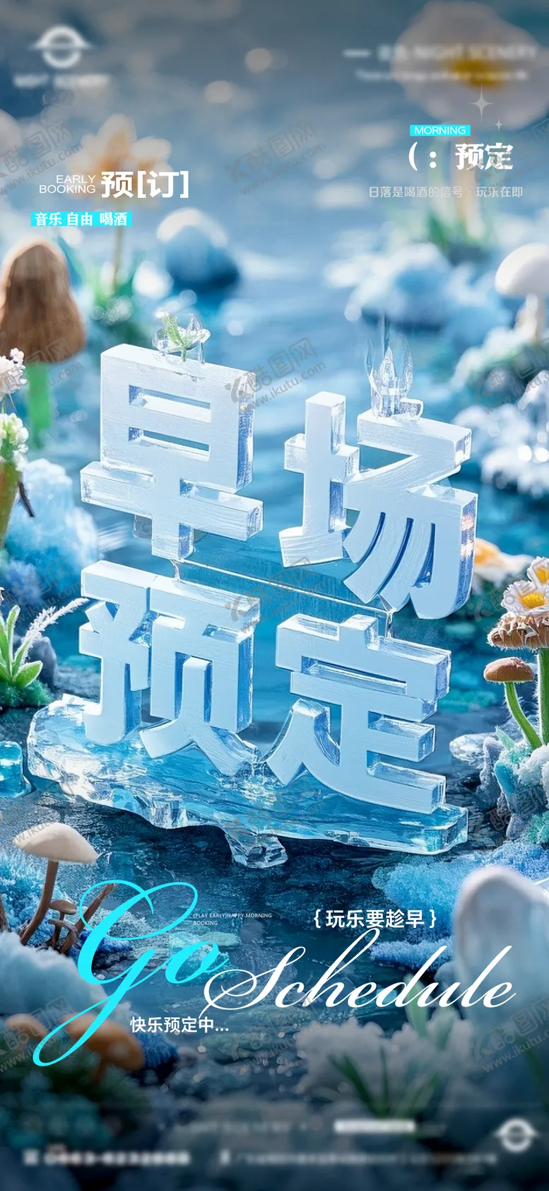 编号：64661304150902306524【酷图网】源文件下载-酒吧夜店日常早场预定邀约订台海报