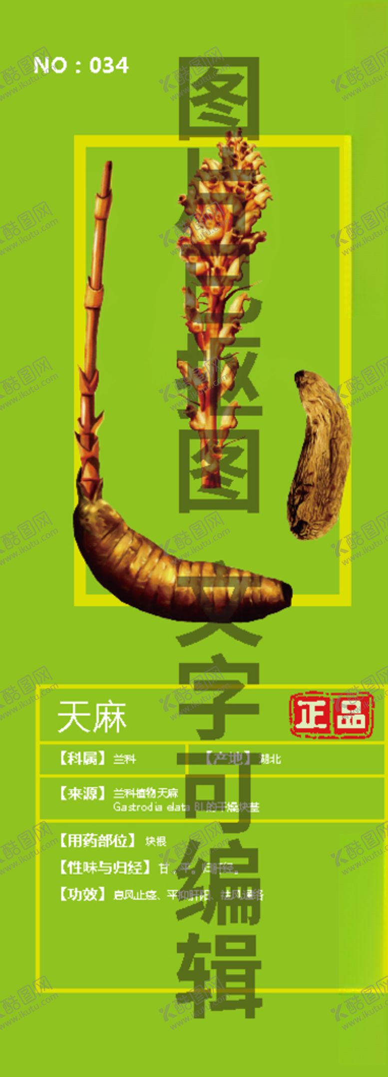 编号：65152007030025154216【酷图网】源文件下载-天麻