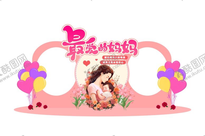 编号：80447304300018466866【酷图网】源文件下载-最爱的妈妈美陈造型