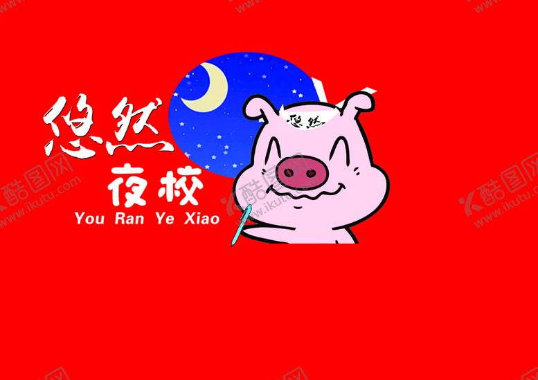 编号：94816010020451397241【酷图网】源文件下载-可爱猪