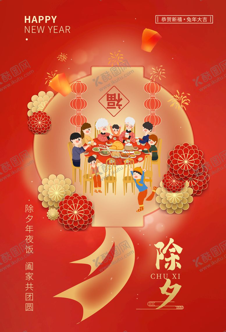 编号：52734809240340387519【酷图网】源文件下载-除夕