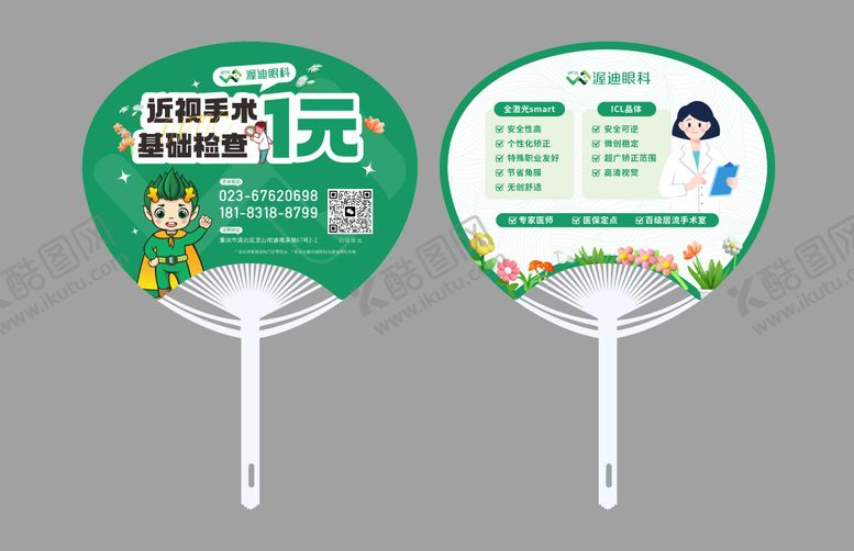 编号：96888610130506105508【酷图网】源文件下载-眼科广告扇子
