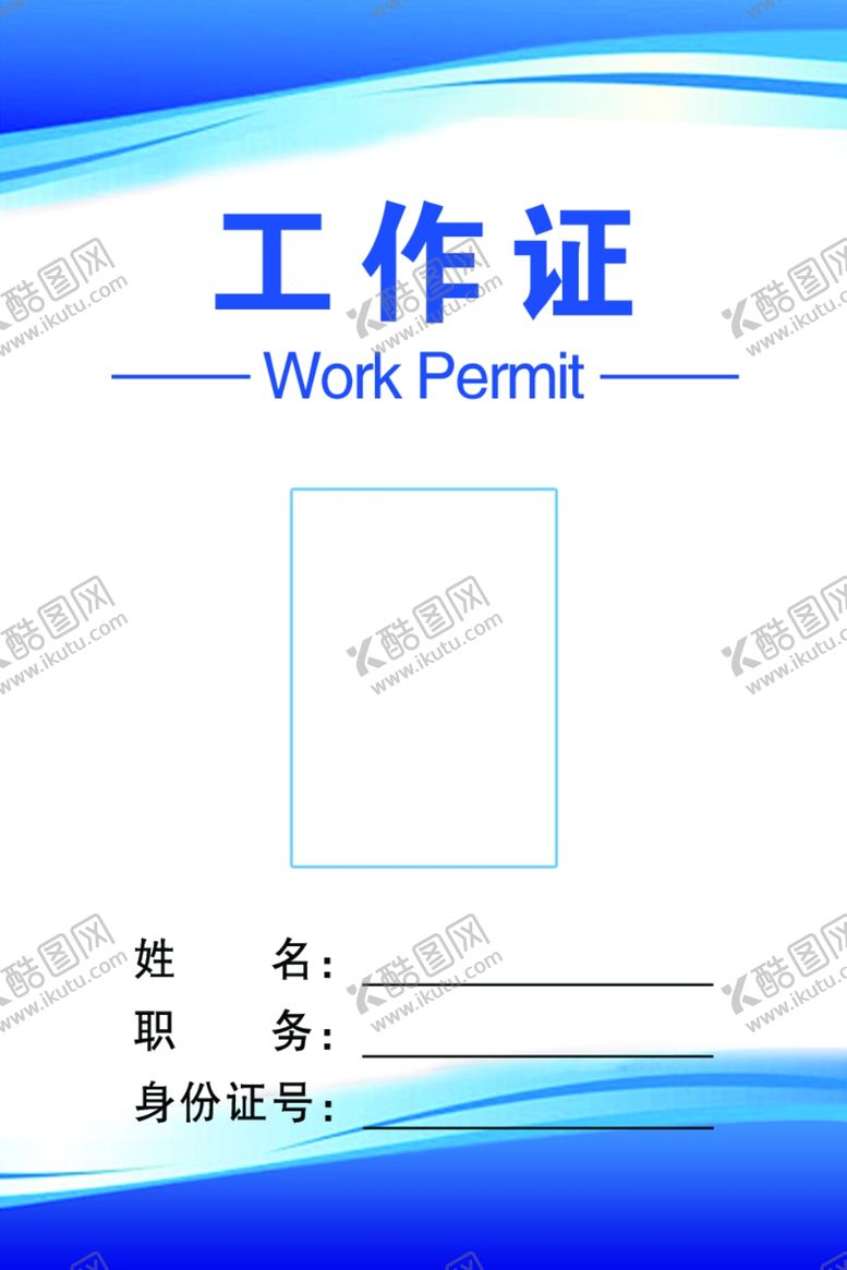 编号：99855909250057532629【酷图网】源文件下载-工作证