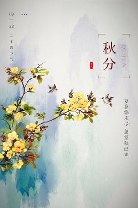 秋分 传统节日