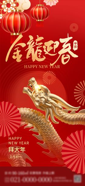 春节初一龙年2024