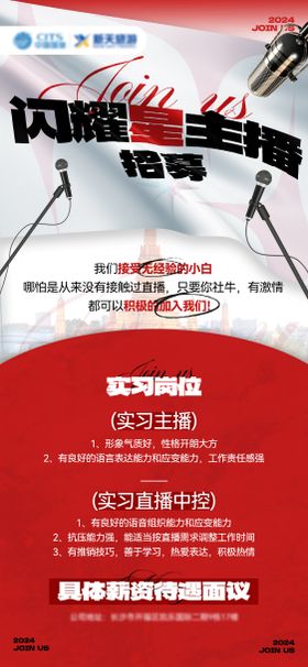 主播招聘海报募活动