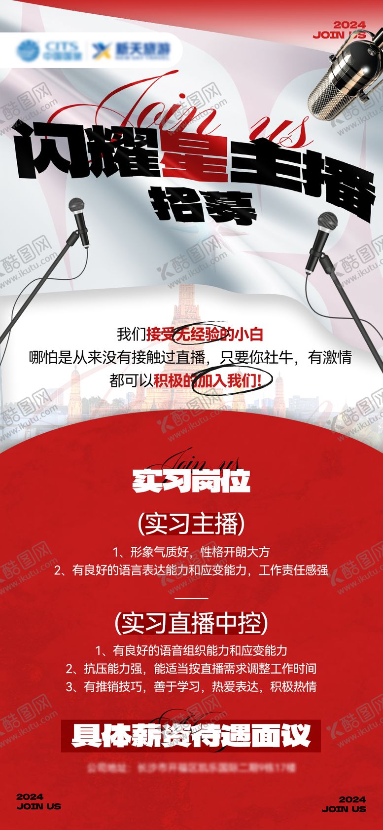 编号：78439407291430072574【酷图网】源文件下载-主播招聘海报