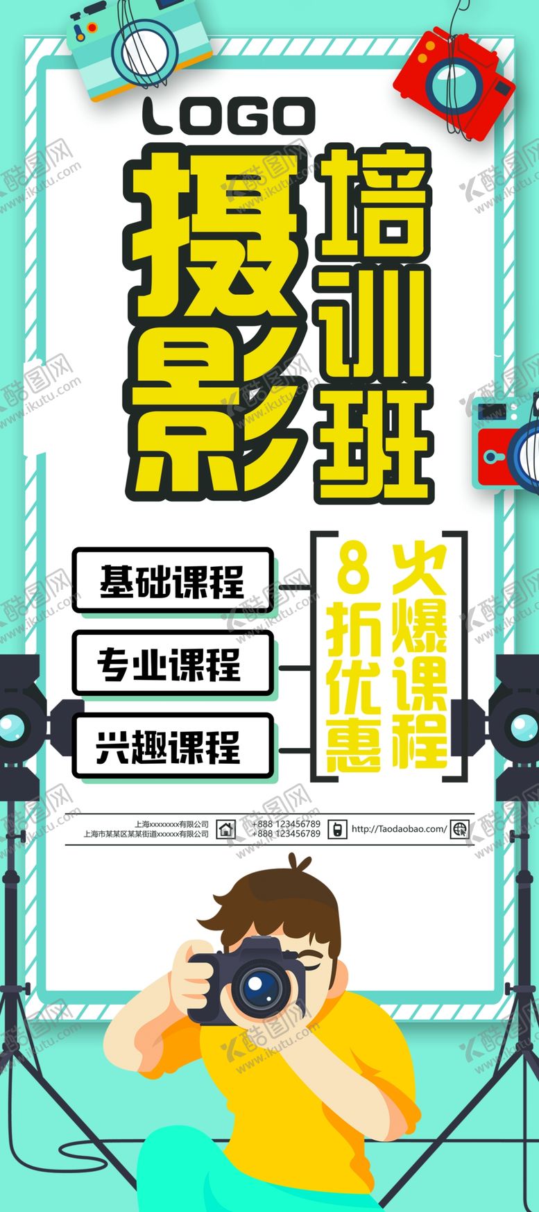 编号：42766409230820435786【酷图网】源文件下载-摄影培训海报