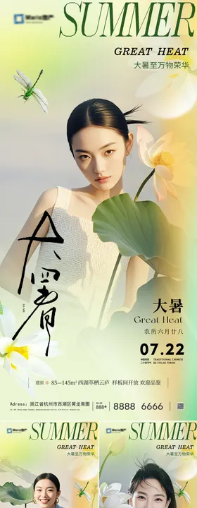 地产大暑节气系列海报