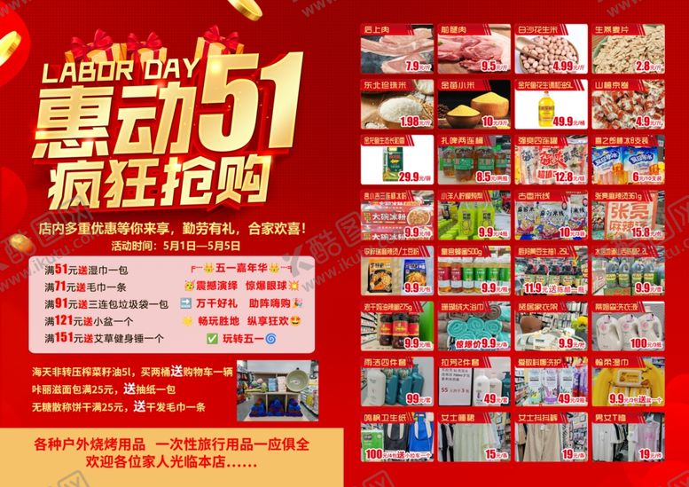 编号：50334605161745177985【酷图网】源文件下载-五一惠动超市海报