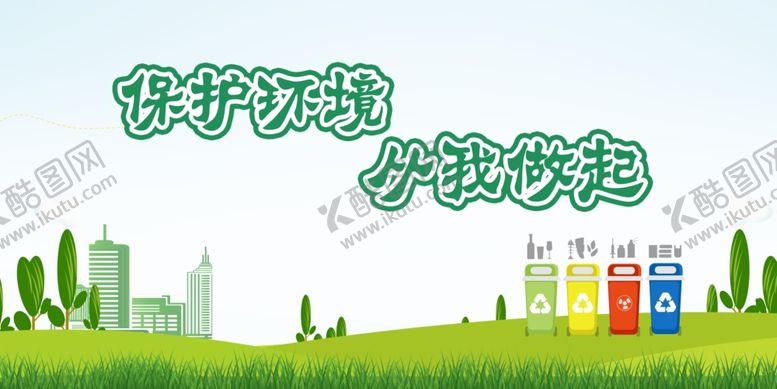编号：73084307080422003585【酷图网】源文件下载-保护环境
