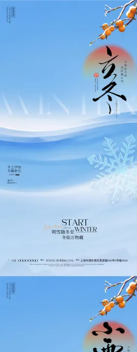 立冬小雪节气海报