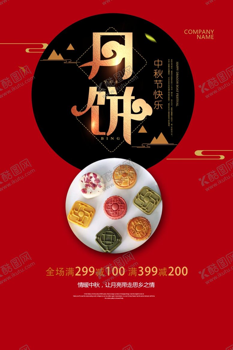 编号：57687110120848079958【酷图网】源文件下载-中秋节中秋节海报