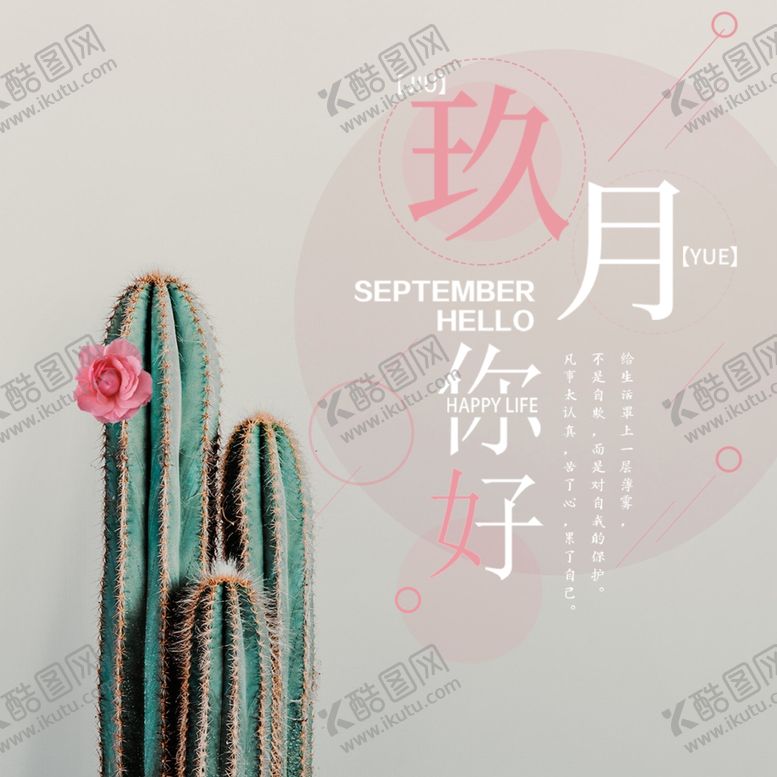 编号：42434905050540374740【酷图网】源文件下载-九月你好