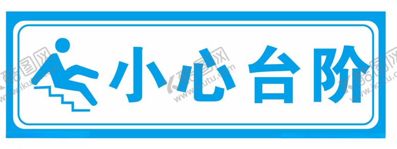 编号：59793904190946473569【酷图网】源文件下载-小心台阶