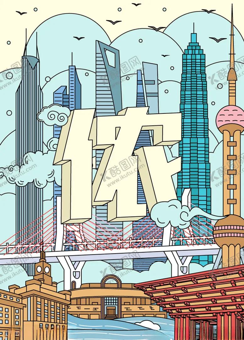 编号：32475006261759149831【酷图网】源文件下载-上海城市插画