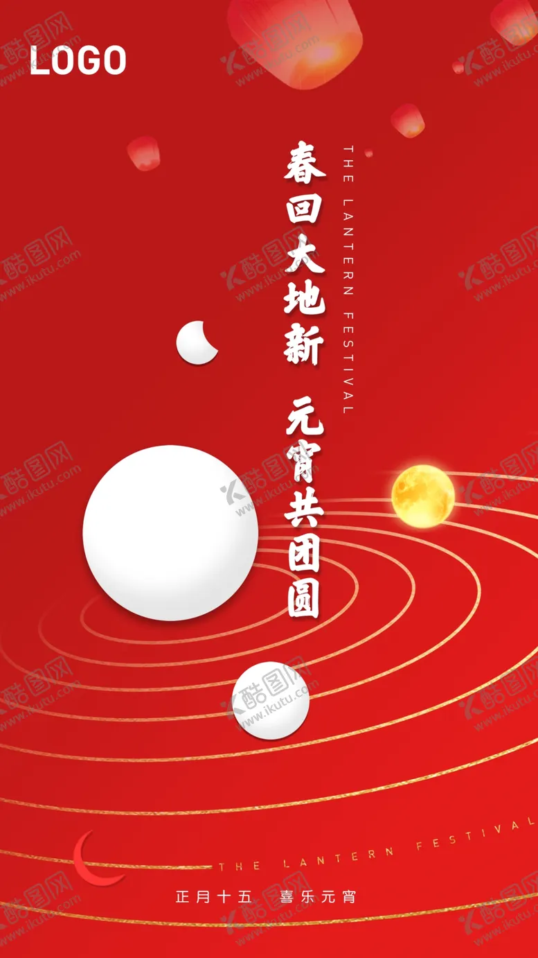编号：18639004170316405623【酷图网】源文件下载-元宵节海报