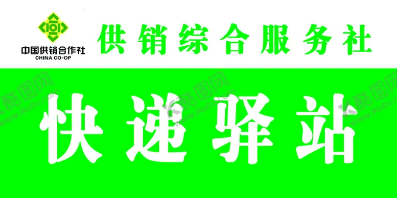 编号：62814509260554559280【酷图网】源文件下载-快递驿站
