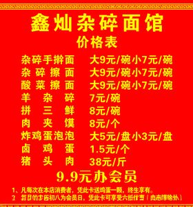 杂碎面杂面荞面海报