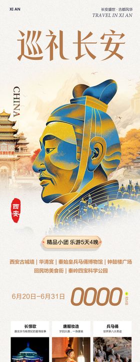 陕西西安旅游巡礼长图海报
