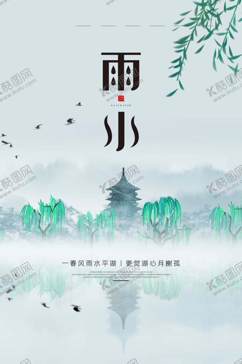 编号：21484010182139067883【酷图网】源文件下载-雨水海报