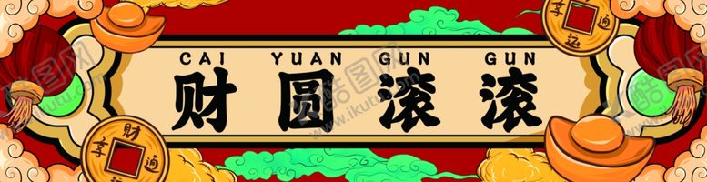 编号：62620507131315307675【酷图网】源文件下载-对联横批