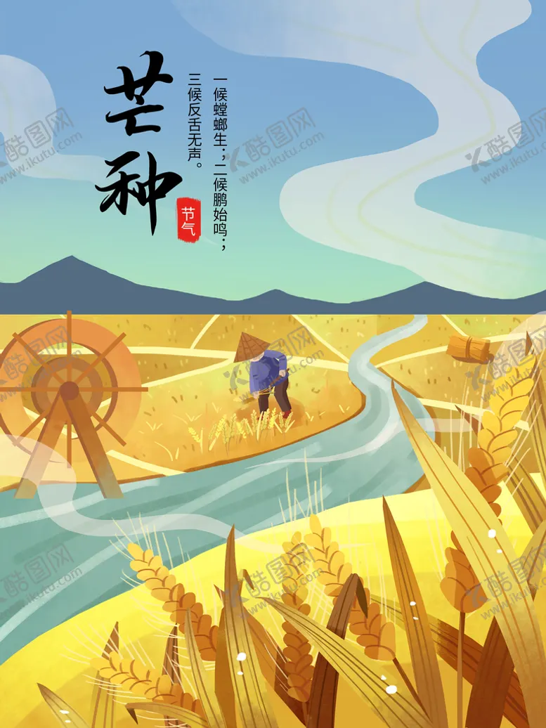 编号：75531010181024268545【酷图网】源文件下载-芒种海报