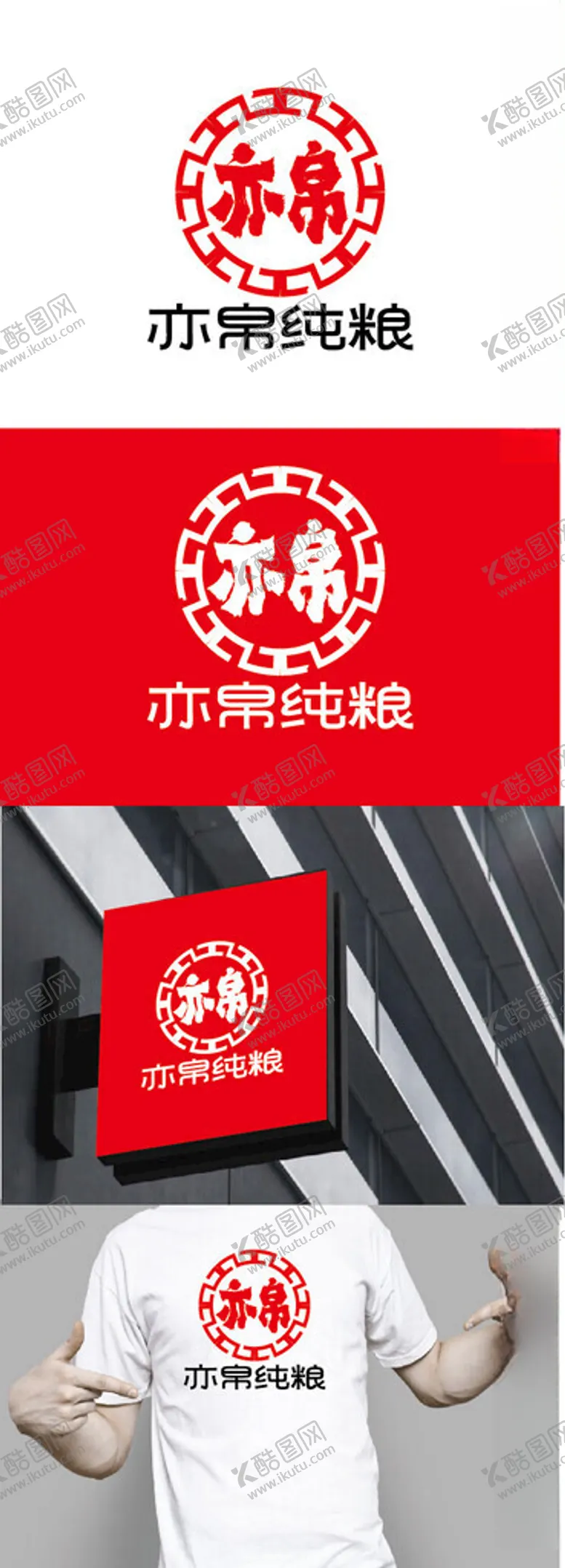 编号：31460803071441226893【酷图网】源文件下载-纯粮酒标识设计