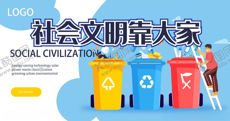 编号：86478910060810276079【酷图网】源文件下载-垃圾分类展板