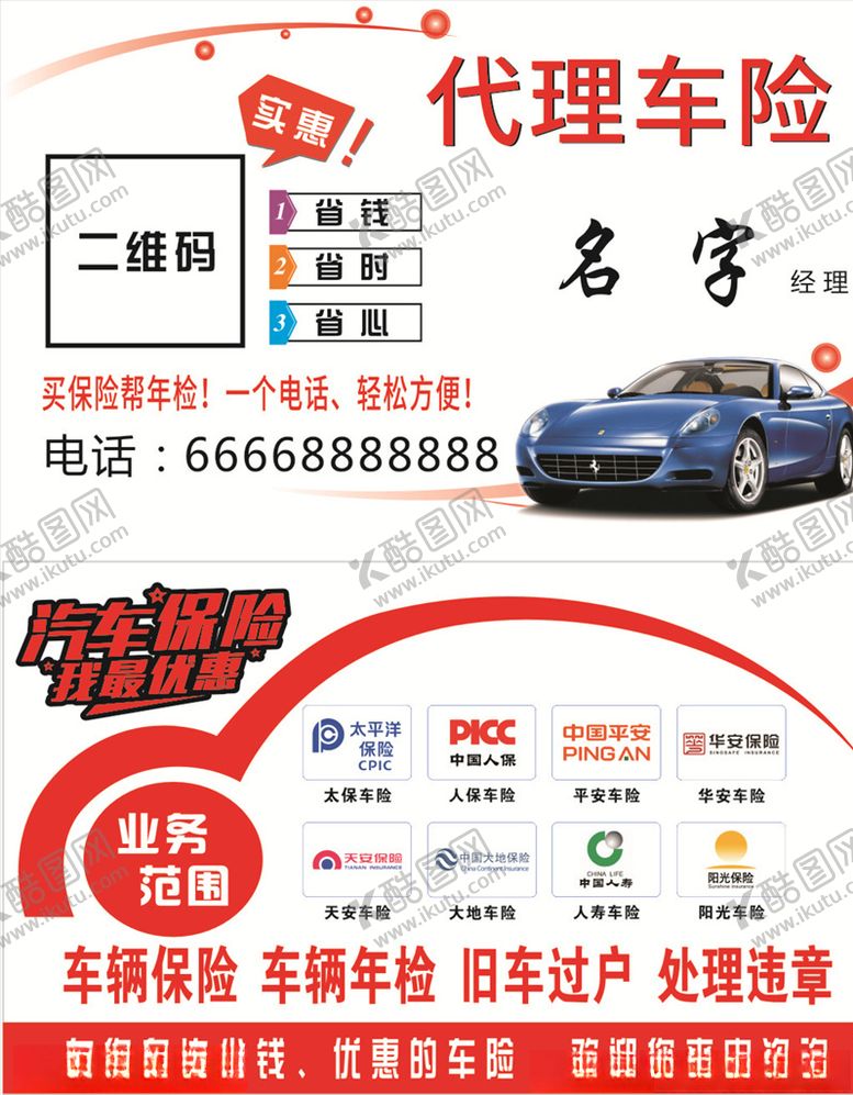 编号：57859507010242226105【酷图网】源文件下载-车险名片