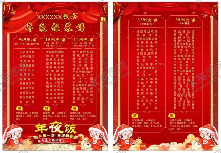 编号：53392702250714525866【酷图网】源文件下载-年夜饭菜单