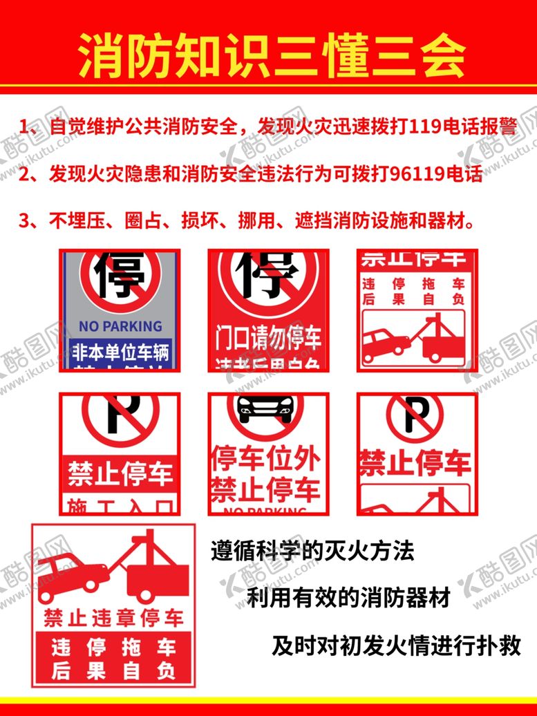 编号：99083806271040087684【酷图网】源文件下载-消防安全知识三懂三会