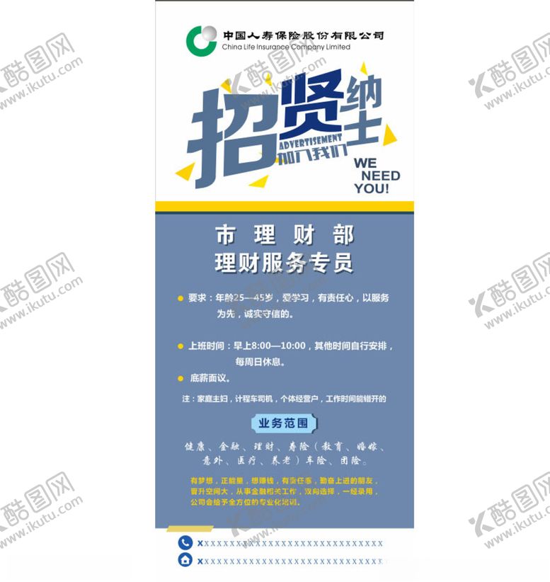 编号：69406210082342551799【酷图网】源文件下载-中国人寿保险招贤纳士矢量图