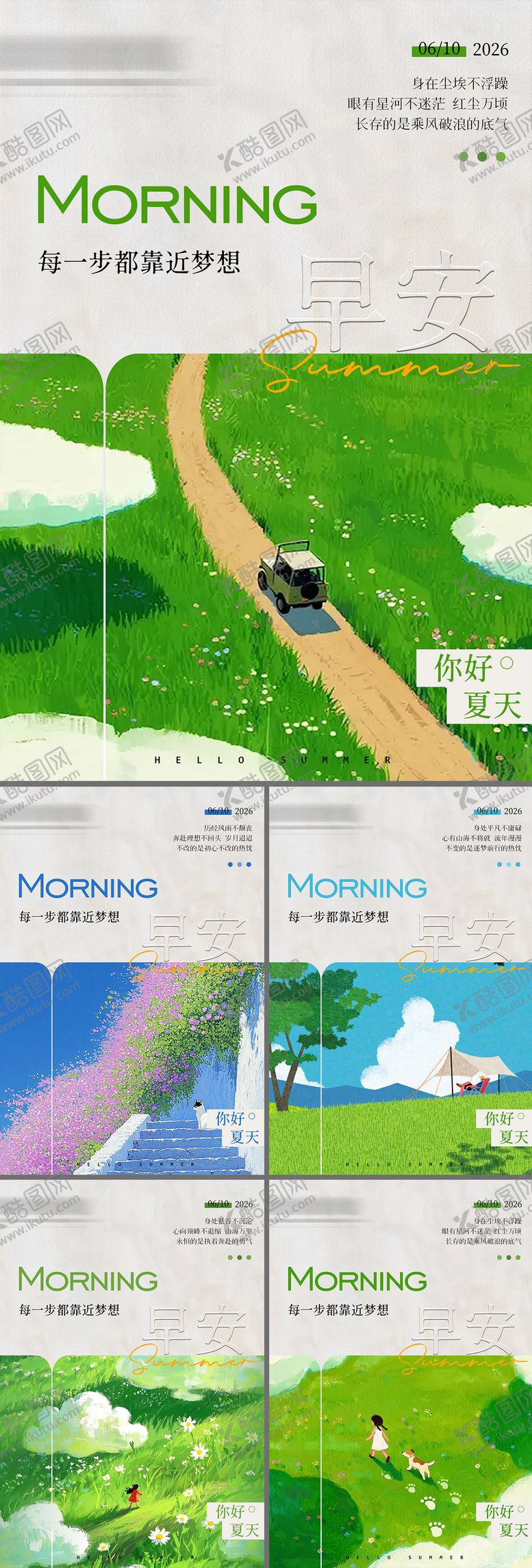 编号：29038205222353072983【酷图网】源文件下载-早安励志夏日系列海报