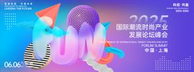 潮流时尚峰会背景板