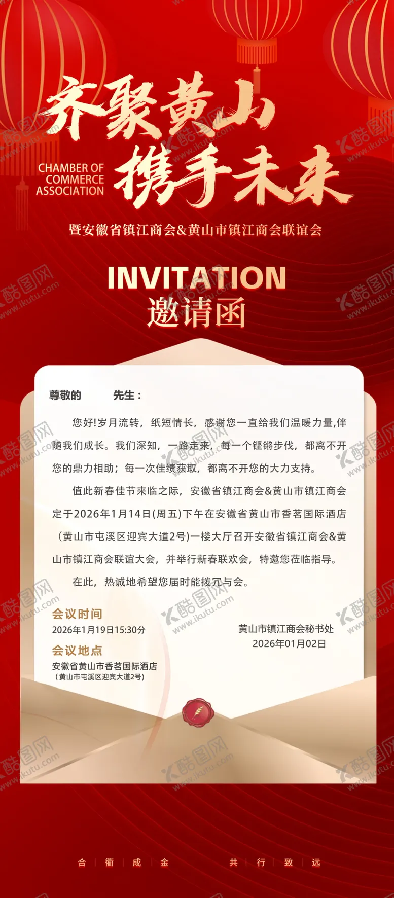 编号：61080204091327087066【酷图网】源文件下载-年会邀请函