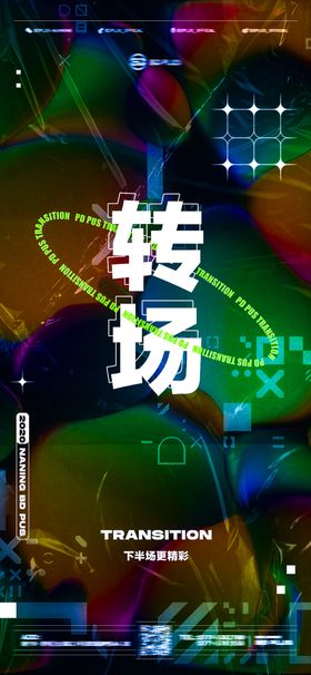 酒吧转场海报